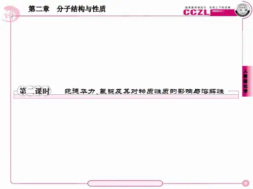 2-3-2范德华力、氢键及其对物质性质的影响与溶解性  59张 PPT课件