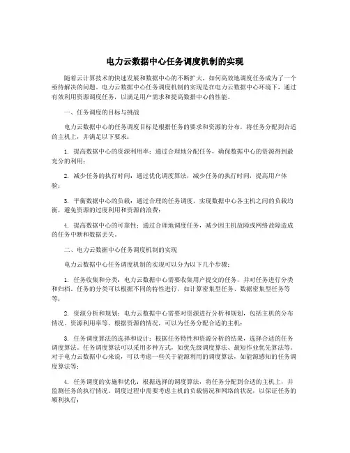 电力云数据中心任务调度机制的实现