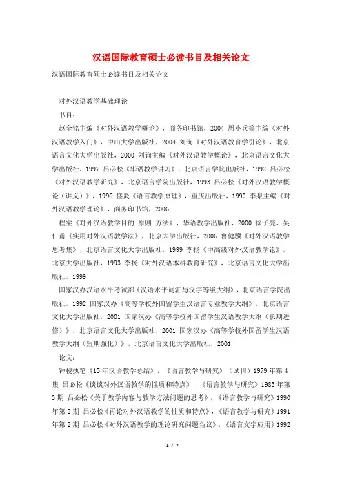 汉语国际教育硕士必读书目及相关论文