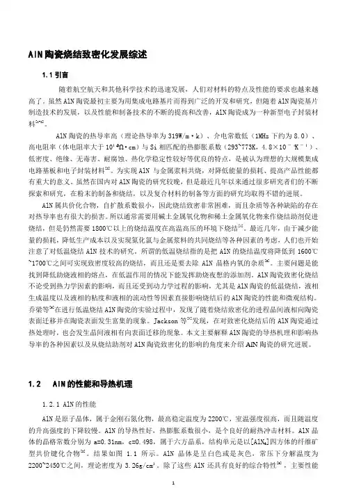 AlN陶瓷烧结致密化发展综述