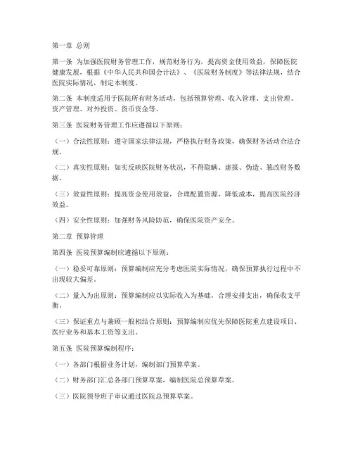 财务管理制度_医院