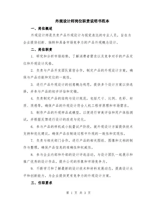 外观设计师岗位职责说明书范本