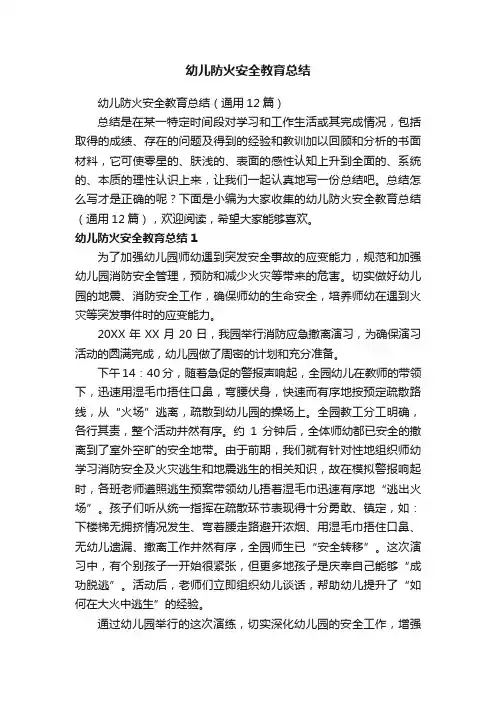 幼儿防火安全教育总结（通用12篇）