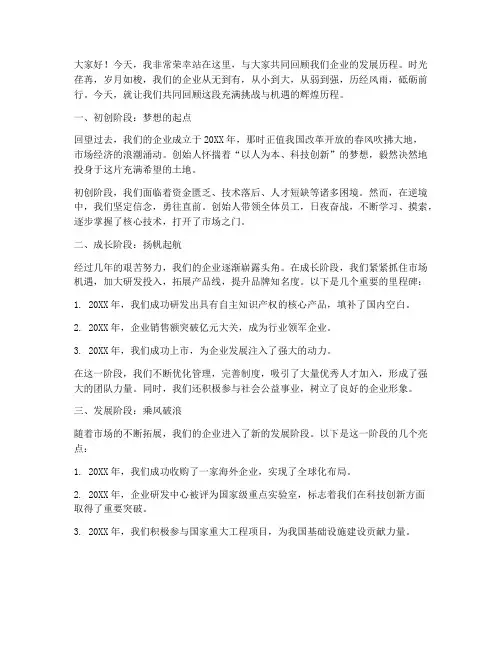企业发展历程演讲稿范文