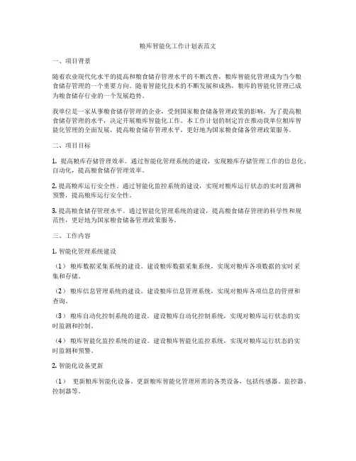粮库智能化工作计划表范文