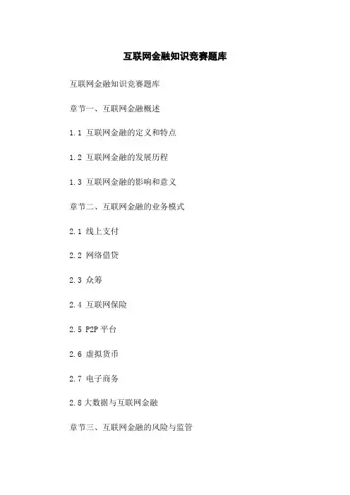 互联网金融知识竞赛题库