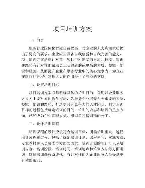 项目培训方案(精选10篇)