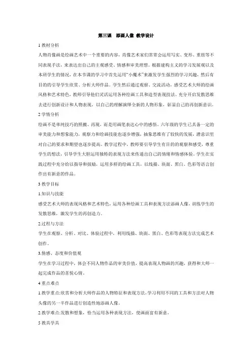 人美版小学美术六年级上册：第三课添画人像(1)教案教学设计说课课堂实录