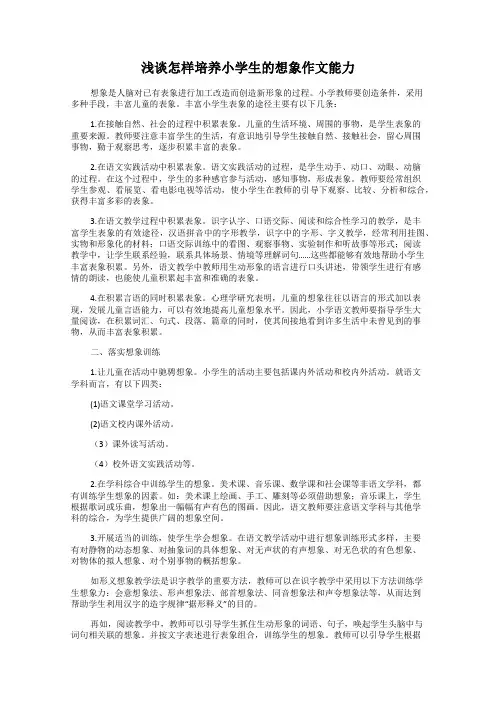 浅谈怎样培养小学生的想象作文能力