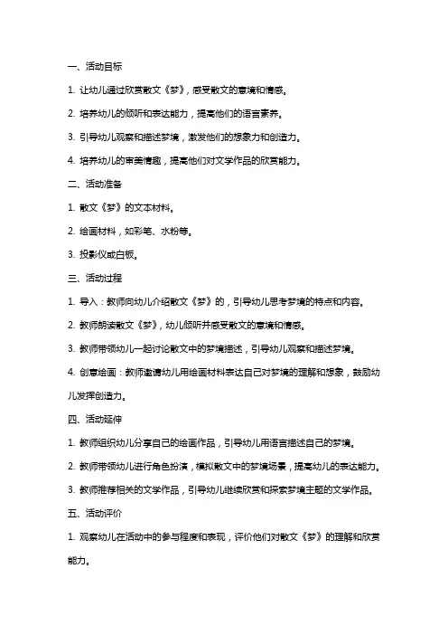 2024年大班语言活动教案 欣赏散文《梦》