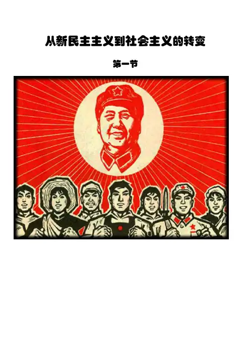 从新民主主义到社会主义的转变