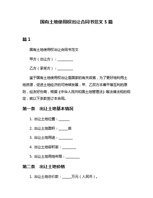 国有土地使用权出让合同书范文5篇
