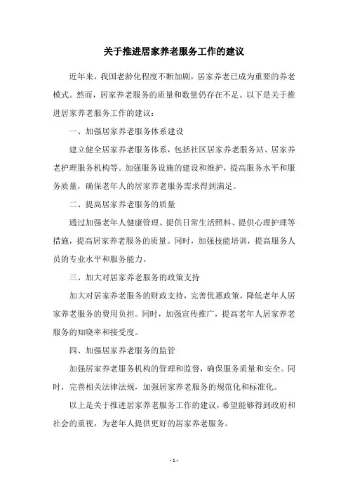 关于推进居家养老服务工作的建议