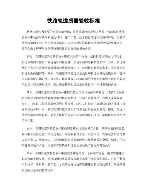 铁路轨道质量验收标准