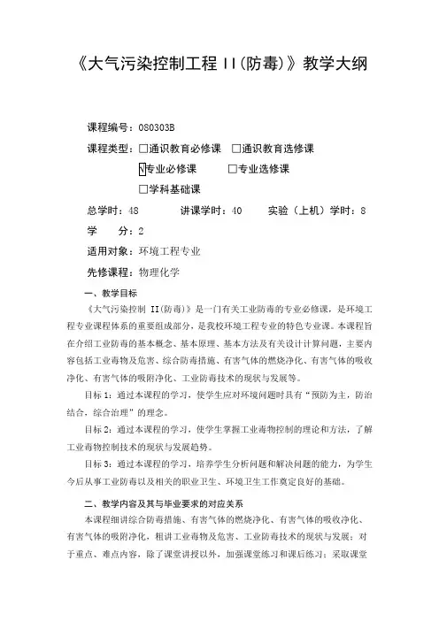 大气污染控制工程II(防毒)教学大纲
