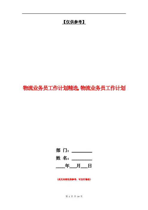 物流业务员工作计划精选【最新版】