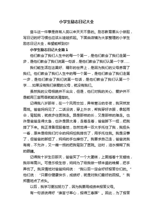 小学生励志日记大全