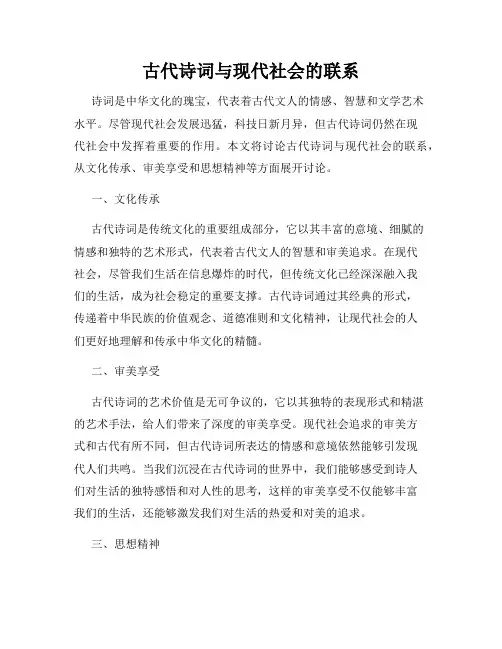古代诗词与现代社会的联系