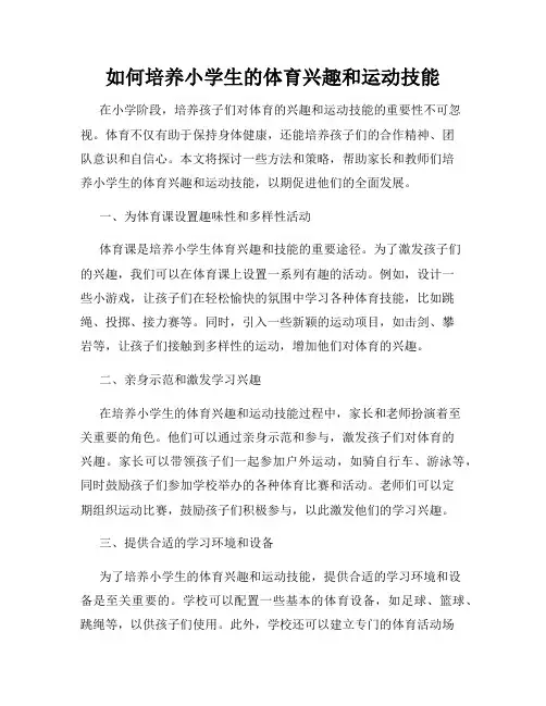 如何培养小学生的体育兴趣和运动技能