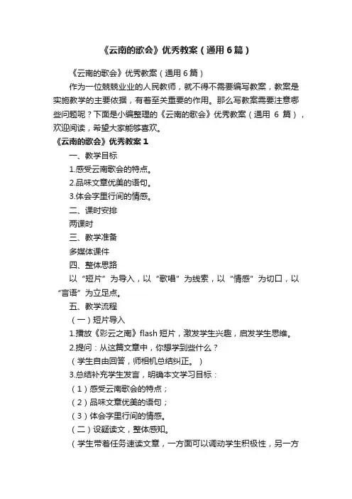 《云南的歌会》优秀教案（通用6篇）