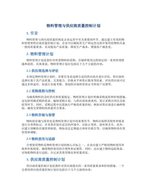 物料管理与供应商质量控制计划