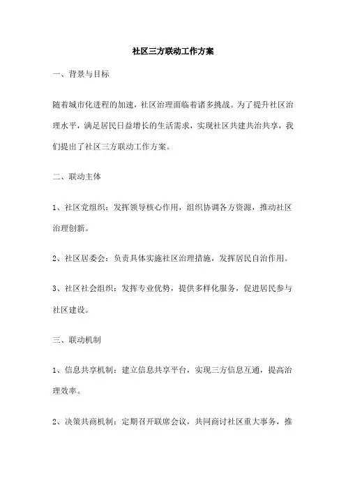 社区三方联动工作方案