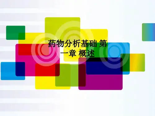 [医学]药物分析基础 第一章 概述