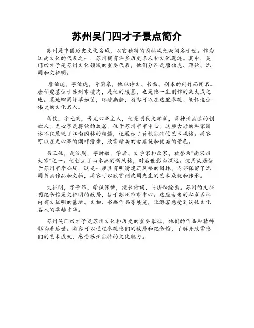 苏州吴门四才子景点简介