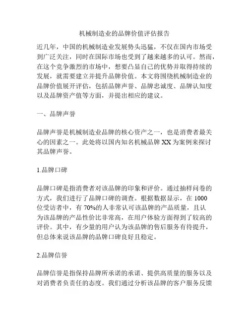 机械制造业的品牌价值评估报告
