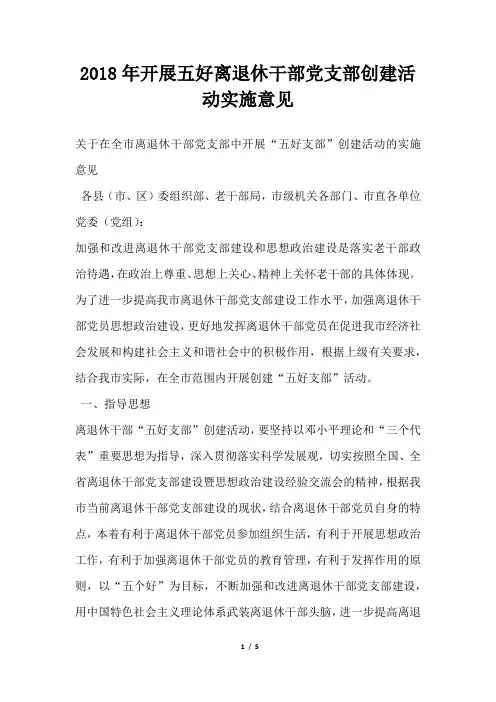 开展五好离退休干部党支部创建活动实施意见