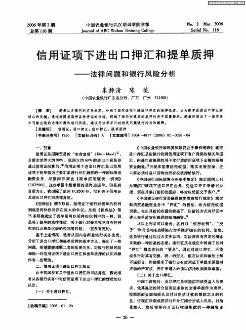 信用证项下进出口押汇和提单质押——法律问题和银行风险分析