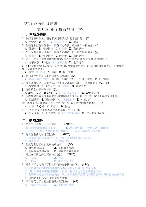 第3章电子货币与网上支付习题答案[资料]