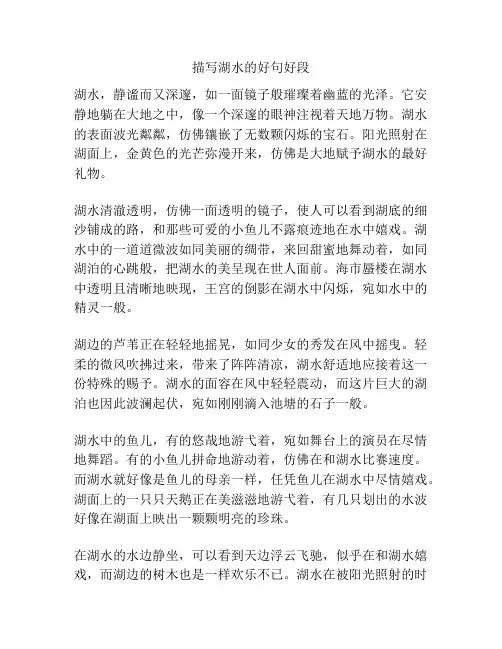 描写湖水的好句好段