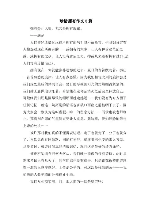 珍惜拥有作文5篇