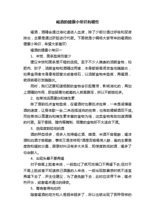 喝酒的健康小常识有哪些
