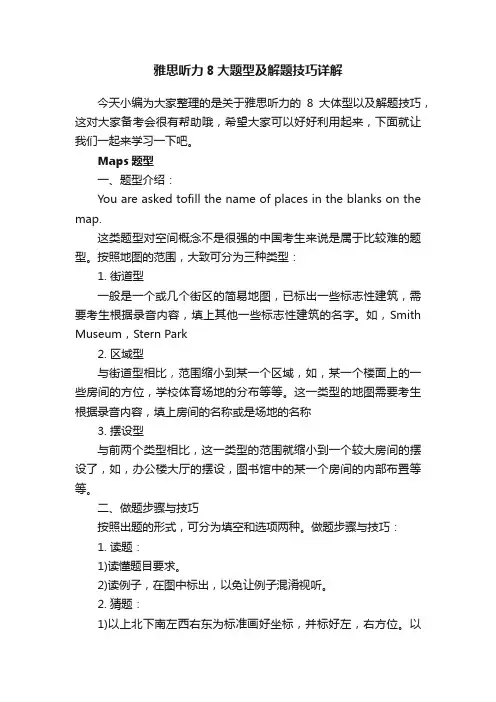 雅思听力8大题型及解题技巧详解