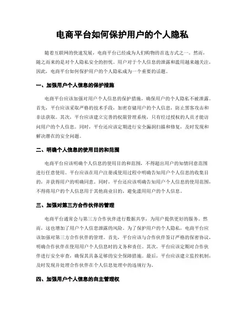 电商平台如何保护用户的个人隐私