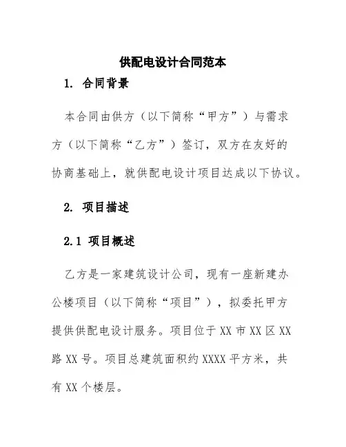 供配电设计合同范本