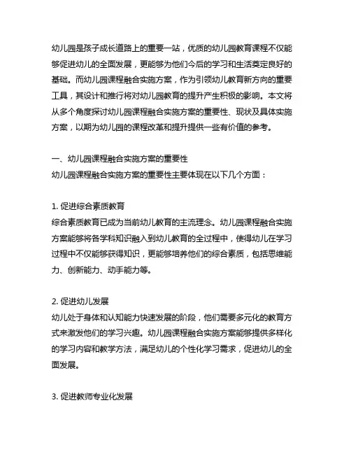 幼儿园课程融合实施方案 幼儿园课程