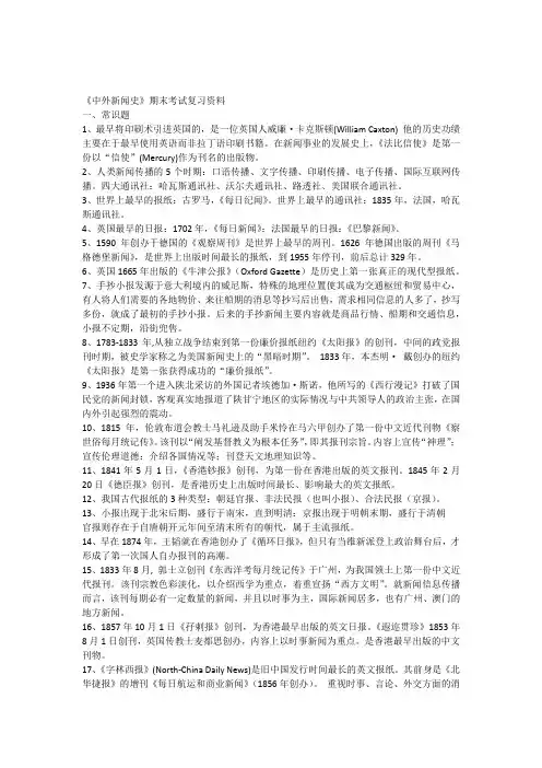 (定)《中外新闻史》期末考试复习资料