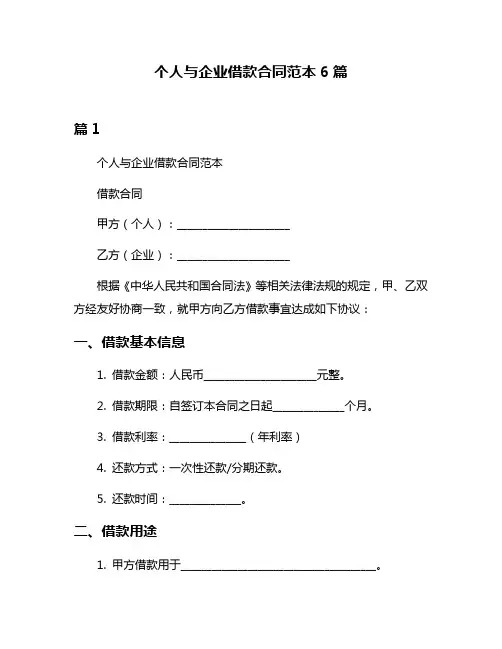 个人与企业借款合同范本6篇