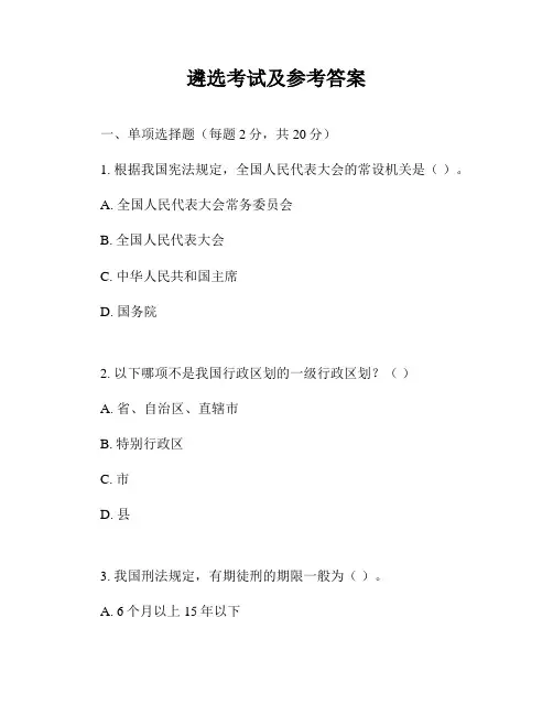 遴选考试及参考答案