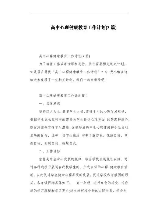 高中心理健康教育工作计划(7篇)