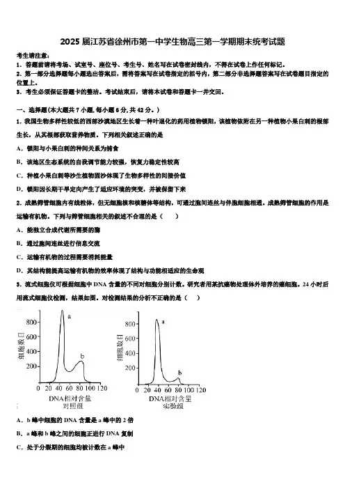 2025届江苏省徐州市第一中学生物高三第一学期期末统考试题含解析
