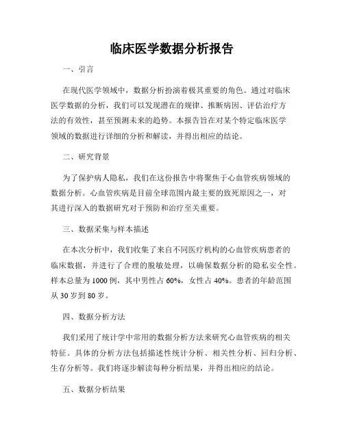 临床医学数据分析报告