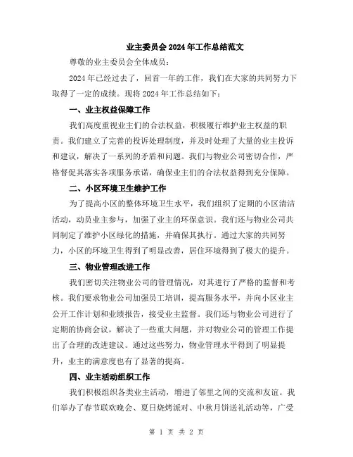 业主委员会2024年工作总结范文