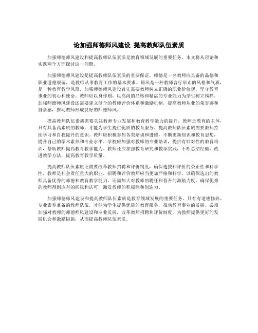 论加强师德师风建设 提高教师队伍素质