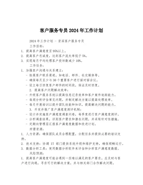 客户服务专员2024年工作计划