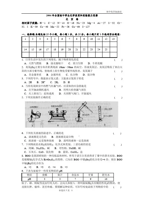 2004全国初中化学竞赛