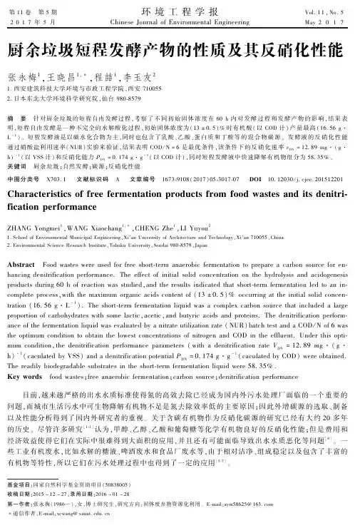 厨余垃圾短程发酵产物的性质及其反硝化性能
